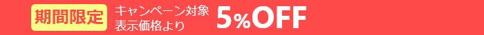 【期間限定】キャンペーン対象 表示価格より5%OFF